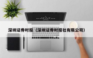 深圳证券时报（深圳证券时报社有限公司）