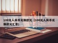 100元人民币兑换欧元（100元人民币兑换欧元汇率）