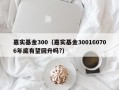 嘉实基金300（嘉实基金300160706年底有望回升吗?）