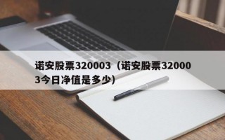 诺安股票320003（诺安股票320003今日净值是多少）