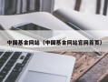 中国基金网站（中国基金网站官网首页）