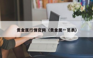 贵金属行情官网（贵金属一览表）