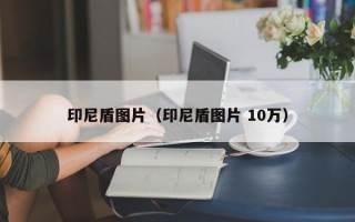 印尼盾图片（印尼盾图片 10万）