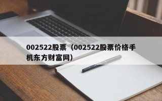 002522股票（002522股票价格手机东方财富网）