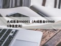 大成基金090001（大成基金090003净值查询）