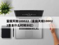 富国天瑞100022（富国天瑞100022基金什么时候分红）