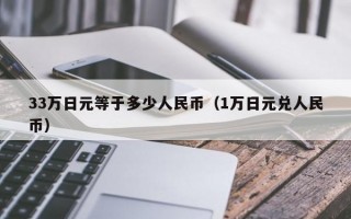 33万日元等于多少人民币（1万日元兑人民币）