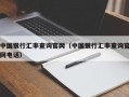 中国银行汇率查询官网（中国银行汇率查询官网电话）