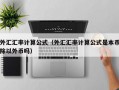 外汇汇率计算公式（外汇汇率计算公式是本币除以外币吗）