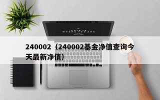 240002（240002基金净值查询今天最新净值）