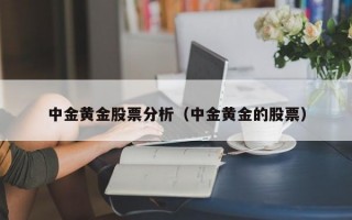 中金黄金股票分析（中金黄金的股票）