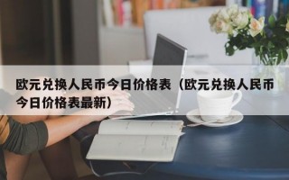 欧元兑换人民币今日价格表（欧元兑换人民币今日价格表最新）