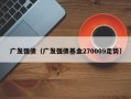 广发强债（广发强债基金270009走势）