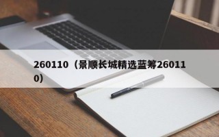 260110（景顺长城精选蓝筹260110）