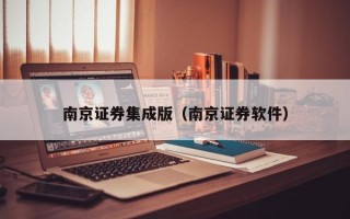 南京证券集成版（南京证券软件）