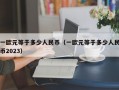 一欧元等于多少人民币（一欧元等于多少人民币2023）