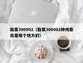 股票300002（股票300002神州泰岳是哪个地方的）