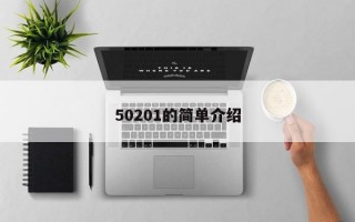 50201的简单介绍