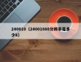 240010（24001080分辨率是多少k）