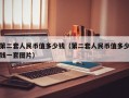 第二套人民币值多少钱（第二套人民币值多少钱一套图片）