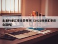 未来韩币汇率走势预测（2021韩币汇率还会涨吗）