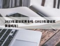 2023年建议买黄金吗（2023年建议买黄金吗年）