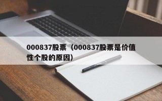 000837股票（000837股票是价值性个股的原因）