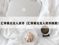 汇率美元兑人民币（汇率美元兑人民币换算）