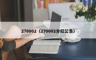 270002（270002分红公告）