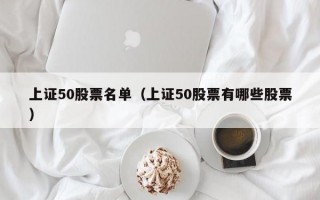 上证50股票名单（上证50股票有哪些股票）