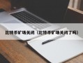 比特币矿场关闭（比特币矿场关闭了吗）