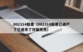 002314股票（002314股票已破产了已退市了诈骗死死）