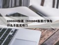 600804股票（600804股票行情为什么不能买呀?）