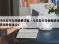 今天股市行情最新消息（今天股市行情最新消息指数是多少）