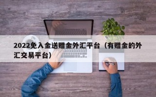 2022免入金送赠金外汇平台（有赠金的外汇交易平台）