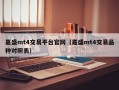 嘉盛mt4交易平台官网（嘉盛mt4交易品种对照表）