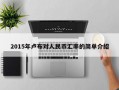 2015年卢布对人民币汇率的简单介绍