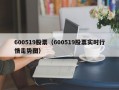 600519股票（600519股票实时行情走势图）