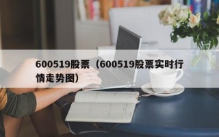 600519股票（600519股票实时行情走势图）