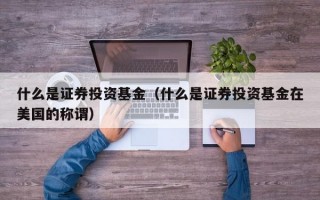 什么是证券投资基金（什么是证券投资基金在美国的称谓）