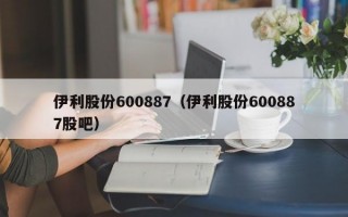 伊利股份600887（伊利股份600887股吧）