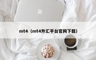 mt4（mt4外汇平台官网下载）