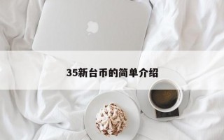 35新台币的简单介绍