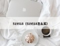 519518（519518怎么买）