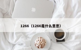 1266（1266是什么意思）