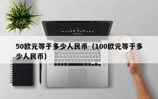 50欧元等于多少人民币（100欧元等于多少人民币）