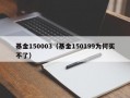 基金150003（基金150199为何买不了）