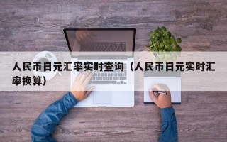 人民币日元汇率实时查询（人民币日元实时汇率换算）