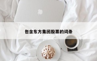 包含东方集团股票的词条