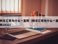 韩币汇率为什么一直跌（韩币汇率为什么一直跌2022）